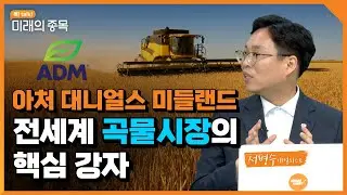 [톡! talk! 미래의 종목] 아처 대니얼스 미들랜드 (ADM US), 곡물 인플레이션 대응 그 이상의 가치 | 2022.8.30 (화)