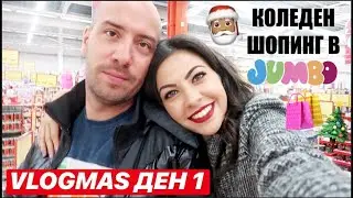 КОЛЕДЕН ШОПИНГ В JUMBO ❅ VLOGMAS ДЕН 1 +GIVEAWAY/НАГРАДИ