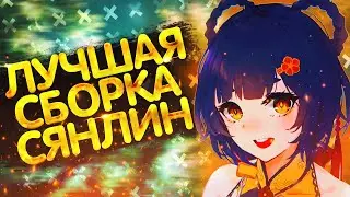 ЛУЧШАЯ СБОРКА НА СЯН ЛИН | ЛУЧШИЙ БИЛД | ГАЙД | ОРУЖИЕ | АРТЕФАКТЫ | ГЕНШИН ИМПАКТ | СЯН ЛИН