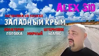 Сезон 2023 в Крыму Обстановка на западном побережье Евпатория, Штормовое, Поповка, Мирный Беляус