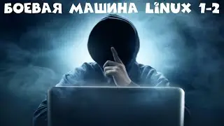 Боевая машина Linux 1-2