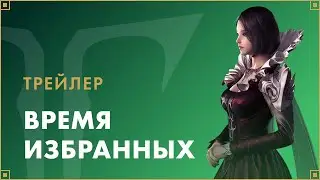 Трейлер обновления «Время избранных» | LOST ARK в России