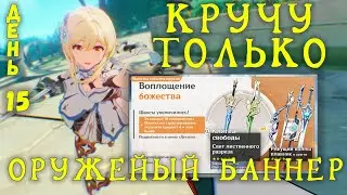 КРУЧУ ТОЛЬКО ОРУЖЕЙНЫЙ БАННЕР GENSHIN IMPACT | День 15