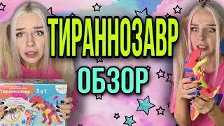 Обзор игрушки от Светы! Набор Тираннозавр от Genio Kids! Истории от Насти AmyMyr