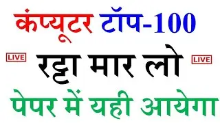 कंप्यूटर 100 प्रश्न का बाप वीडियो लाइव | Computer 100 Mcq | computer 100 mcq | कंप्यूटर 100 mcq