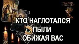 Кто наглотался пыли обижая вас🔥💯🔥 ГАДАНИЕ ОНЛАЙН  РАСКЛАД ТАРО