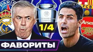 Главные ФАВОРИТЫ Лиги Чемпионов 2024/25! Кто пройдет в 1/2 ЛЧ? @GOAL24
