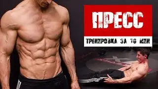 ТРЕНИРОВКА ПРЕССА - дома за 10 минут | Джефф Кавальер