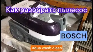 Как разобрать пылесос BOSCH AquaWashClean (how to disassemble vacuum cleaner)