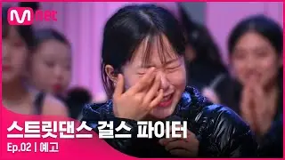 [EN/JP] [스걸파/2회 예고] '스걸파와 뉴니온의 인연은 끝났구나..' 벼랑 끝 위기에 결국 눈물을 보이고 만 시몬