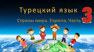 Турецкий язык. Страны Мира. Европа. Часть 3