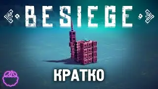 Кратко о BESIEGE (2008)