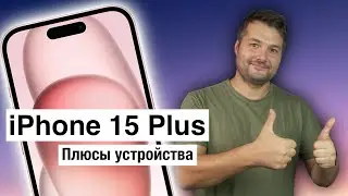 ГЛАВНЫЕ ПЛЮСЫ IPHONE 15 PLUS