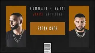 HammAli & Navai - Запах снов (2018 JANAVI: Аутотомия)