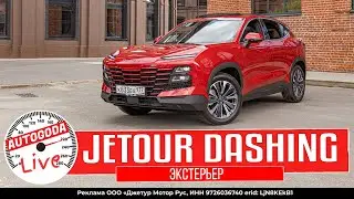 Jetour Dashing   модный городской кроссовер с супер яркой внешностью