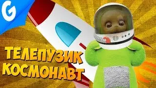 РАКЕТА ДЛЯ ТЕЛЕПУЗИКОВ :D || Garry's MoD