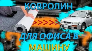 КАК ПОМЕНЯТЬ КОВРОЛИН В МАШИНЕ САМОМУ!!! HOW TO CHANGE THE CARPET IN THE CAR YOURSELF!!