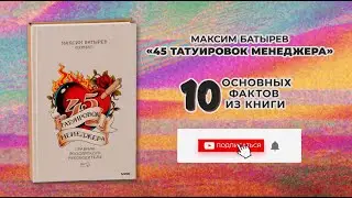 «45 татуировок менеджера» - Книга очень кратко за 3 минуты. Быстрый обзор ⏰