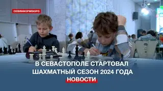 Новогодне-рождественскими соревнованиями открыли шахматный сезон 2024 года в Севастополе