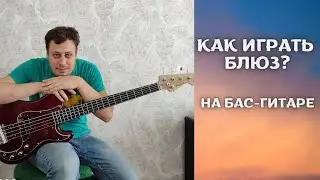 Как играть блюз на бас-гитаре?