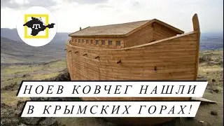 В Крыму нашли Ноев ковчег! Новые исследования всемирного потопа!