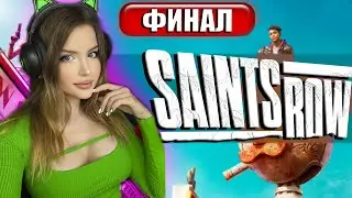 SAINTS ROW (2022) Полное Прохождение на Русском и Обзор | СЭЙНТС РОУ | WALKTHROUGH | Геймплей