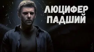 Люцифер|Владыка тьмы