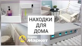 ОНИ УДИВЯТ ВАС🔥 интересные находки для  дома на Яндекс Маркет