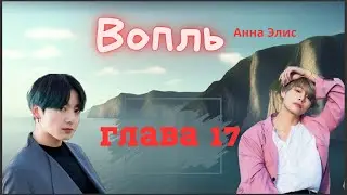 Вопль/Озвучка фанфика/Анна Элис/Вигуки/БТС/ Глава17