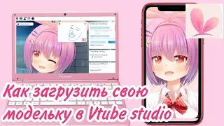 Как загрузить свою модельку в Vtube Studio