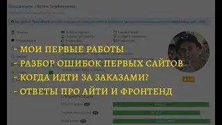 Как понять, что можно идти на фриланс? Сколько обучаться перед первым заказом? Мои первые работы.