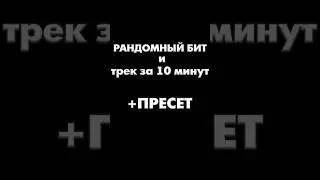 ТРЕК НА РАНДОМНЫЙ БИТ ЗА 10 МИНУТ+ПРЕСЕТ С ПРОЕКТОМ #flstudio #пресет#сведение