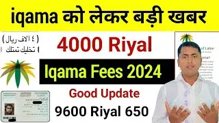 Iqama Fees 4000 Riyal | Iqama fees 2024 new update | Saudi green card 2024