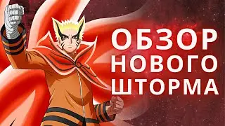 Я прошёл Naruto Storm Connections, чтобы вам не пришлось