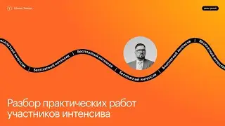 Разбор работ участников | Эфир #3 интенсива Школы Тильды | 19 июля