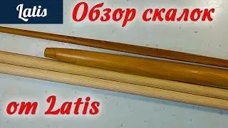 Обзор скалок + техника раскатки от Latis!