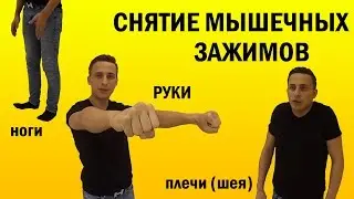 3 упражнения на снятие мышечных зажимов рук, плеч (шеи), ног.