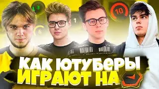 КАК ЮТУБЕРЫ ИГРАЮТ НА ФЕЙСИТЕ (ШАРФ,MURZOFIX,INSIDE) | CS:GO