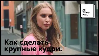 Крупные локоны – как сделать? | All Things Hair