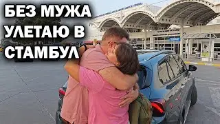 БЕЗ МУЖА УЛЕТАЮ В СТАМБУЛ Турция!  ЗАДЕРЖАЛИ РЕЙС Pegasus АНТАЛИЯ - СТАМБУЛ. #влог