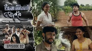 Recondition Kella || EPISODE 02 || රීකන්ඩිශන් කෙල්ල