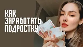Как заработать подростку? Заработок в интернете