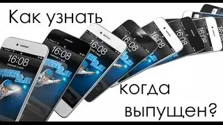 Как узнать когда выпущен iPhone или iPad