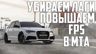 РЕШЕНИЕ!УБИРАЕМ ЛАГИ И ВЫЛЕТЫ В МТА💥🔥⚡ПОВЫШАЕМ FPS В MTA 1.5.5