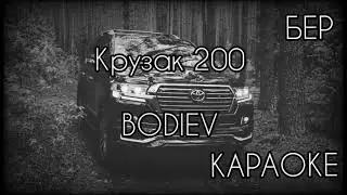 BODIEV - Крузак 200 КАРАОКЕ под МИНУС