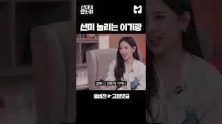 선미 놀리는 남사친 이기광 모먼트 #shorts