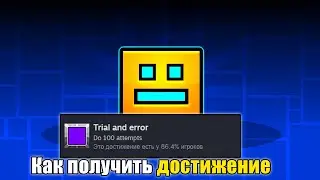 КАК ПОЛУЧИТЬ ДОСТИЖЕНИЕ Trial and Error в Geometry Dash