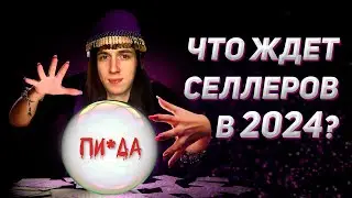 Прогноз Wildberries на 2024 год. Что ждём поставщиков?