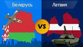 Сравнение Армий: Беларусь VS Латвия