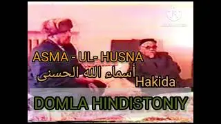 Domla Hindistoniy || ASMA _ UL _ HUSNA (أسماء الله الحسنى) hakida.